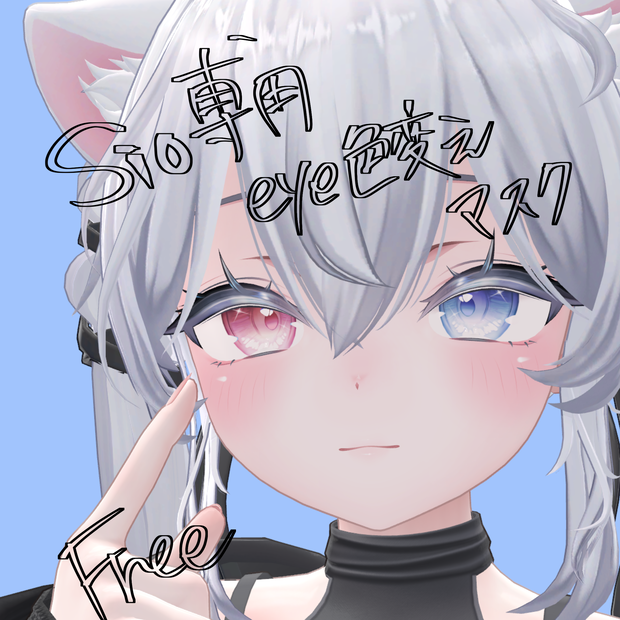 【Free】Sio専用瞳色変えマスク