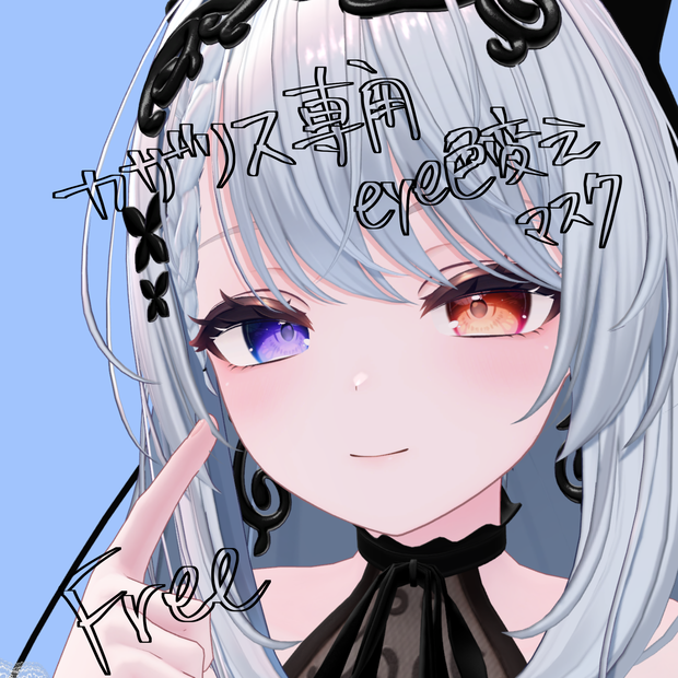 【Free】Cazalis専用 瞳色変えマスク
