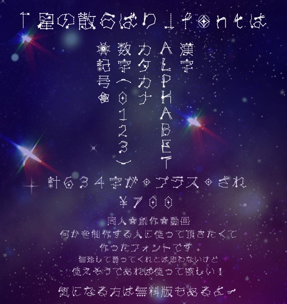 星の散らばりfont 10 Booth