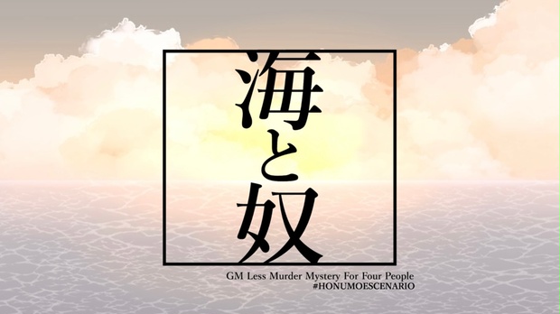 GMレス4人用マーダーミステリー「海と奴」 - ホヌモエシナリオ