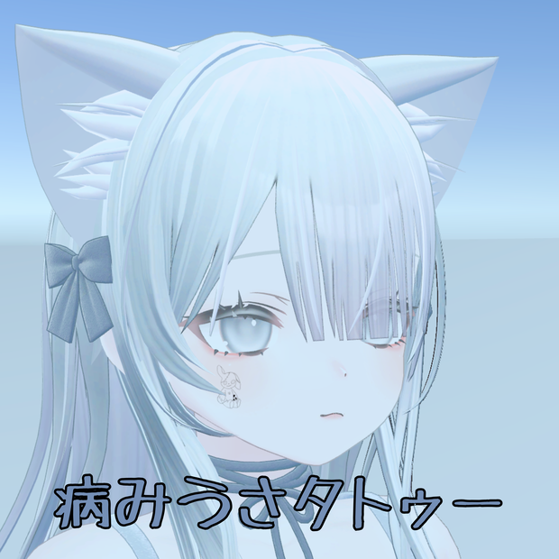 病みうさタトゥー