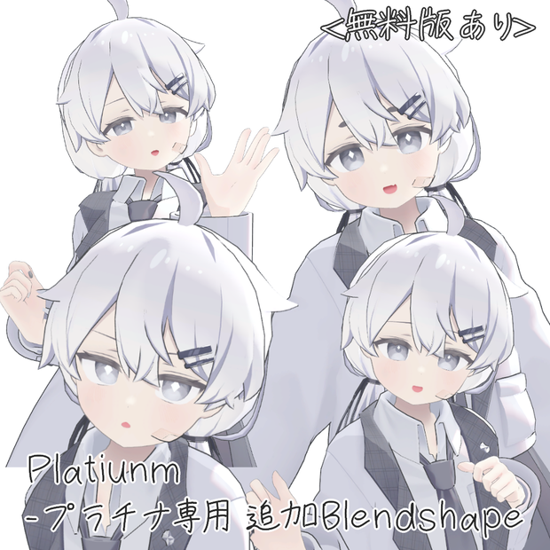 【無料版あり】Platinum - プラチナ 用　追加シェイプキー