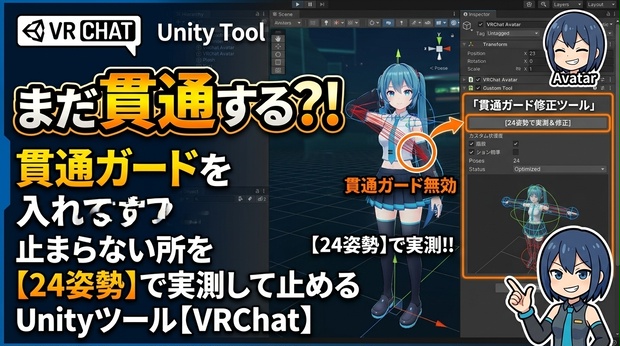 まだ貫通するなおし - 貫通ガードを入れても止まらない所を24姿勢で実測して止めるUnityツール【VRChat】