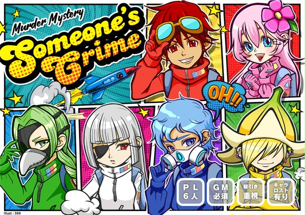 マーダーミステリー】Someone's Crime【サムワンズクライム】 - 烏龍茶ショップ - BOOTH