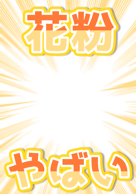 花粉やばい