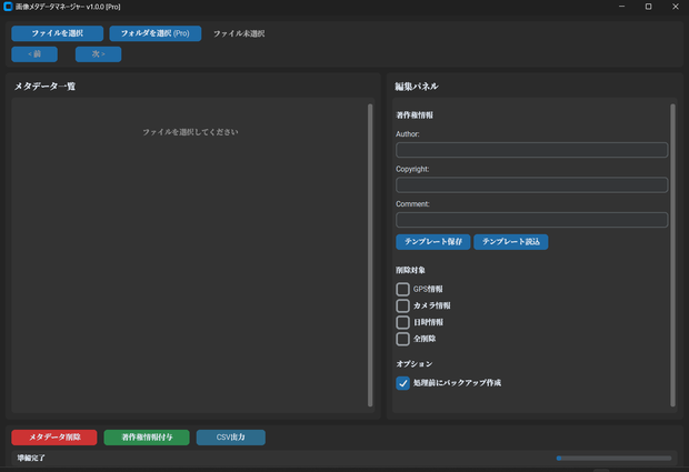 画像メタデータマネージャー — EXIF削除・著作権付与を一括処理