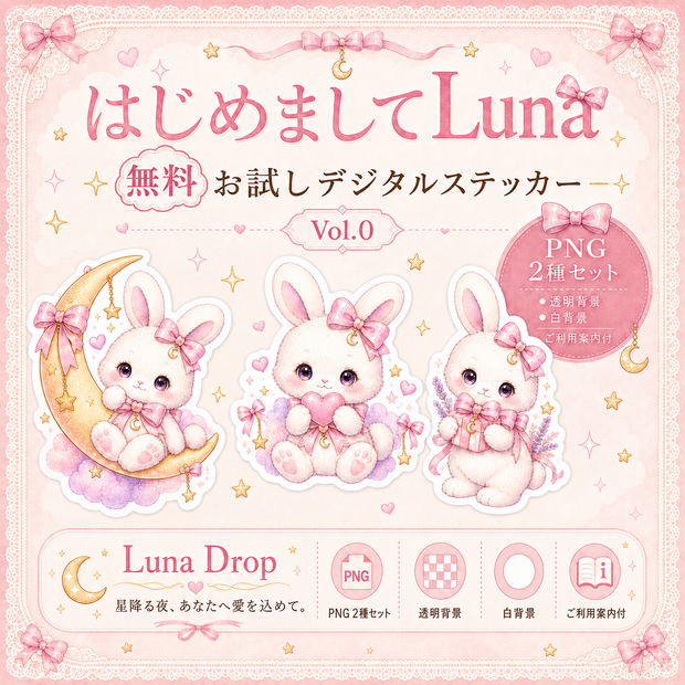 はじめましてLuna｜無料お試しデジタルステッカー Vol.0