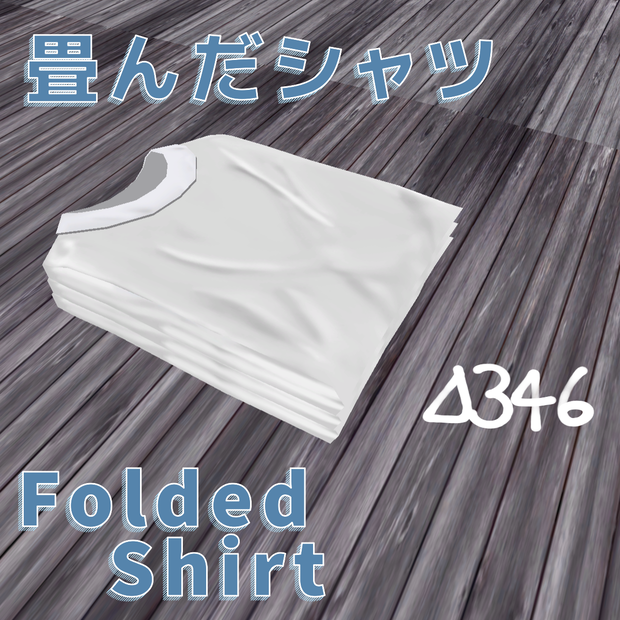folded shirt(畳んだシャツ)