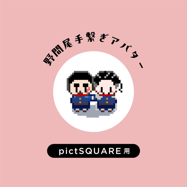 【pictSQUARE用】野間尾手繋ぎアバター