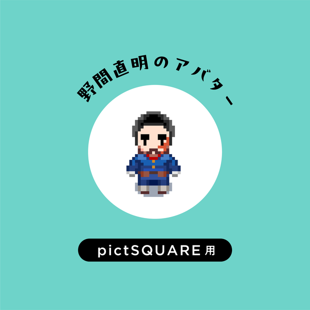 【pictSQUARE用】野間のアバター