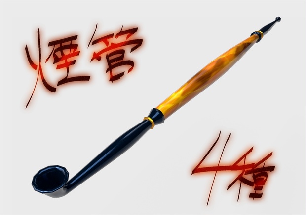 煙管 (キセル)　４種カラー　VRChat向け アクセサリー