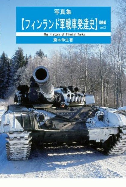 フィンランド軍戦車発達史　写真集　フィンランド先生　戦後編Vol.2　BOOTH