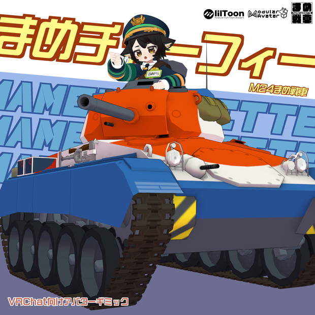 M24まめ戦車"チャーフィー"【まめ戦車No.10】