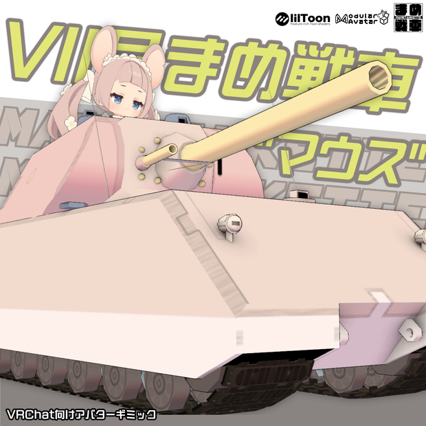VIII号まめ戦車”マウス”【まめ戦車No.11】