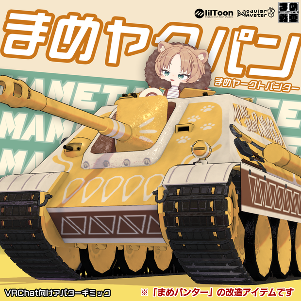 まめヤクパン【まめ戦車No.16】※まめパンター 前提車体