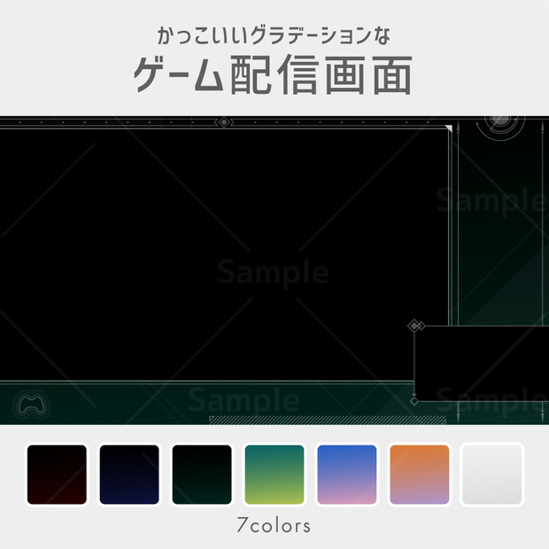 【ゲーム配信画面】かっこいいグラデーション7種