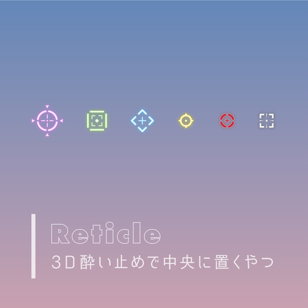 3D酔い防止シンボル／レティクル・クロスヘア（6個セット）