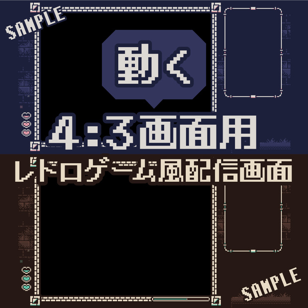レトロゲーム風のダークカラーなゲーム配信画面（4:3画面用）ネイビー／ブラウン