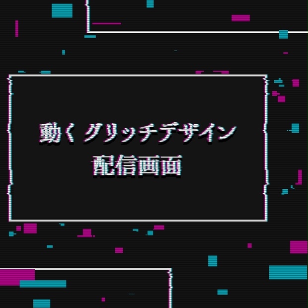 グリッチデザインな動くゲーム配信画面