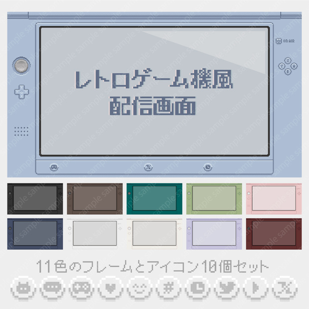 レトロゲーム機風ゲーム配信画面11色とアイコン10個セット