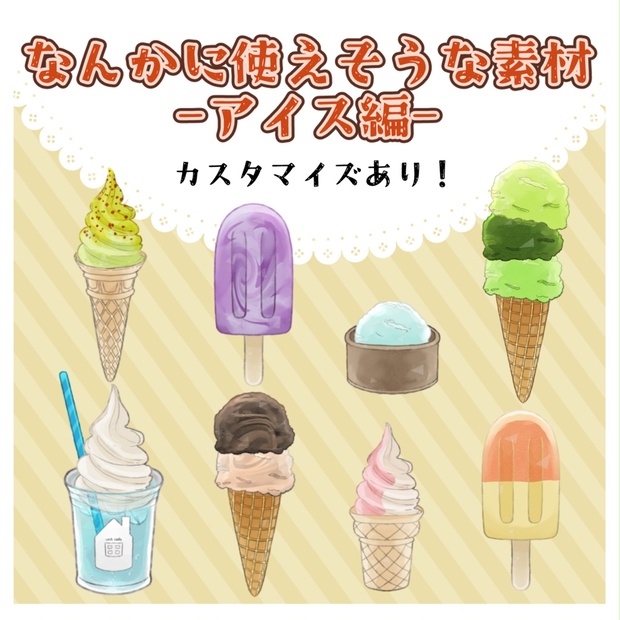 無料/有料あり】フリー素材「なんかに使えそうな素材-アイス編-」 - 全 