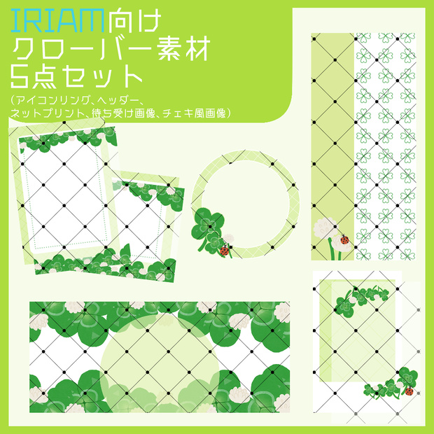 【IRIAM向け素材】クローバー素材5点セット（アイコンリング、ヘッダー、ネットプリント、待ち受け画像、チェキ風画像）