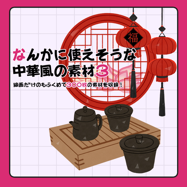 フリー素材「なんかに使えそうな中華風の素材3」