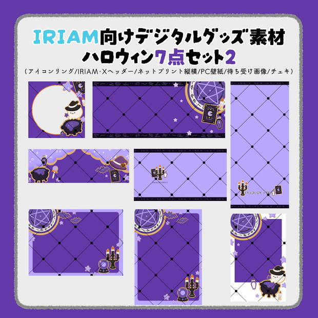 【IRIAM向けデジタルグッズ素材】ハロウィン7点セット2（アイコンリング、IRIAM・Xヘッダー、ネットプリント、PC壁紙、待ち受け画像、チェキ）