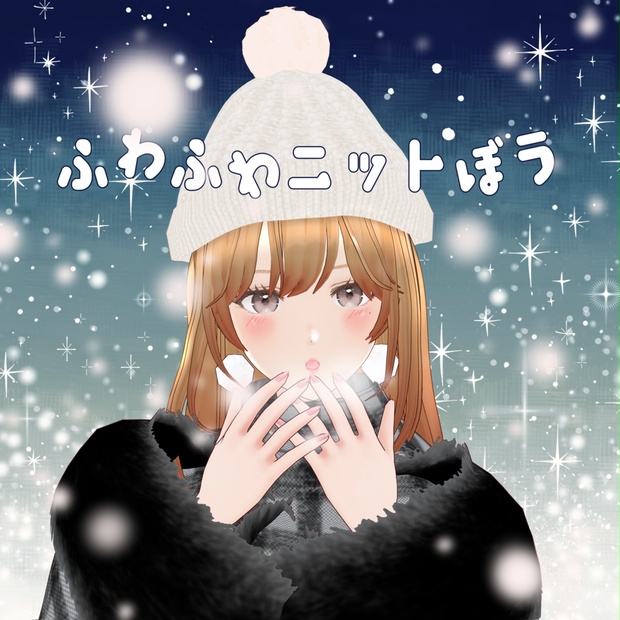 VRoid Hair presets ふわふわニット帽 - ～Starry Sea～☆彡 - BOOTH