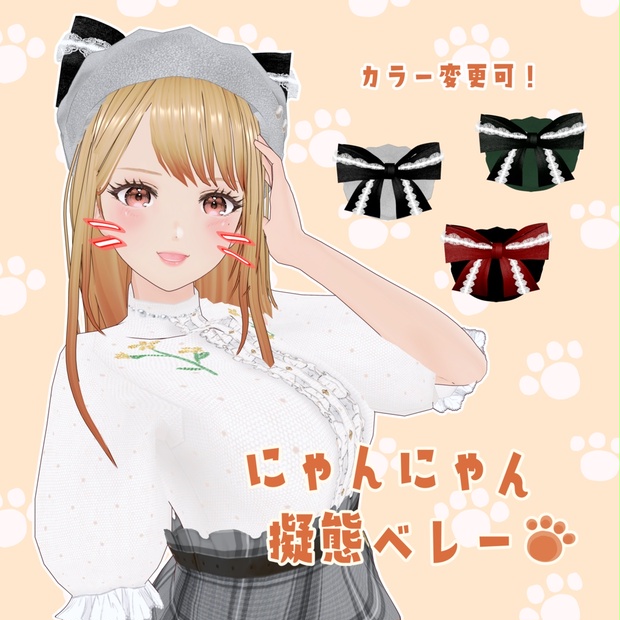 VRoid Hair Accessory にゃんにゃん擬態ベレー - ～Starry Sea～☆彡 - BOOTH