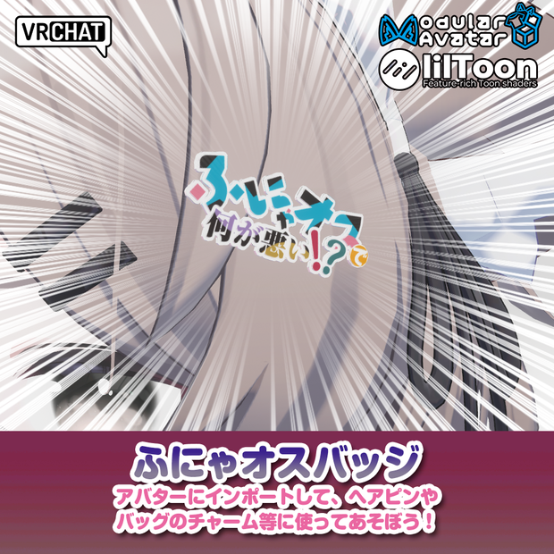 ふにゃオスバッジ【ModularAvatar・liltoon前提】