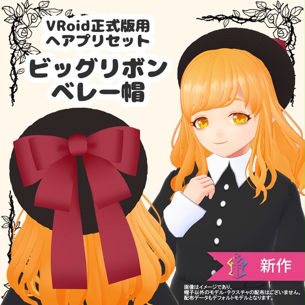 【 #VRFFコネクト】ビッグリボンベレー帽【VRoid正式版ヘアプリセット】 - patchwork(Ü)+° - BOOTH