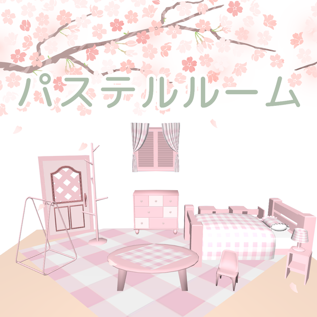 パステルルーム（家具１０点セット）