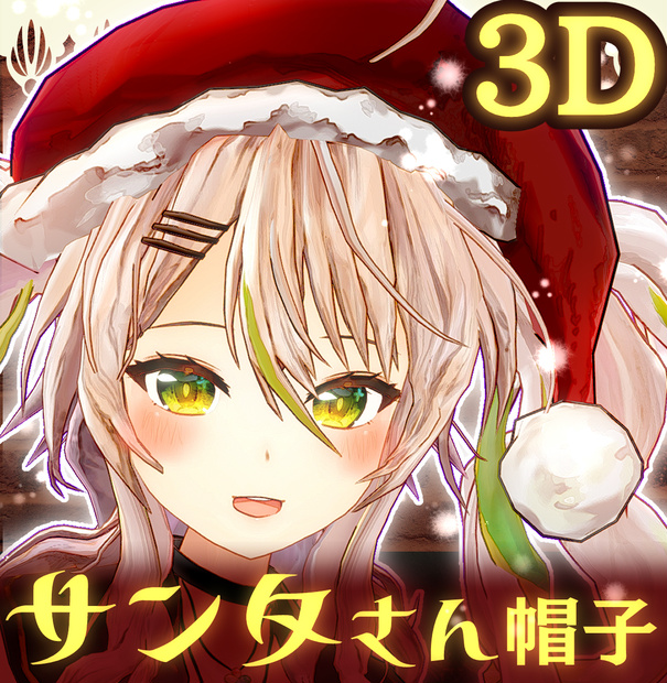 【3Dモデル】サンタさんお帽子【VRC可／Unityパッケージ／fbx】