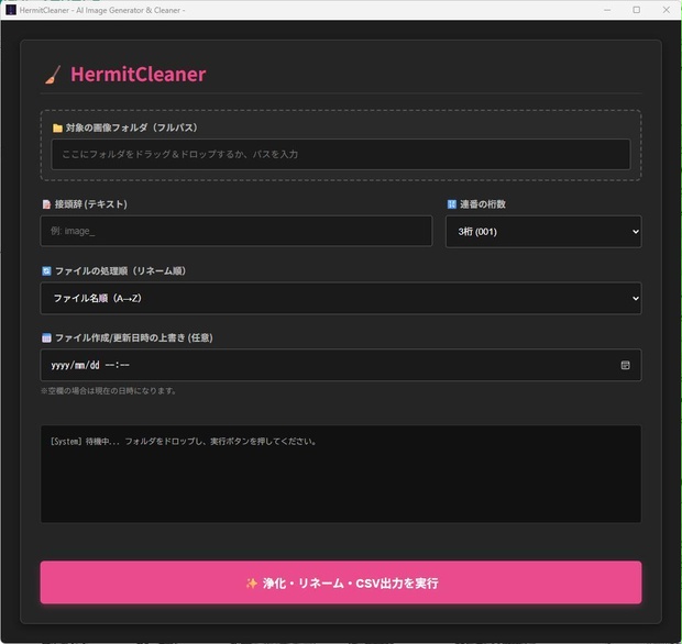 HermitCleaner - AI画像 浄化＆リネームツール - 【先行50名限定73%OFF】