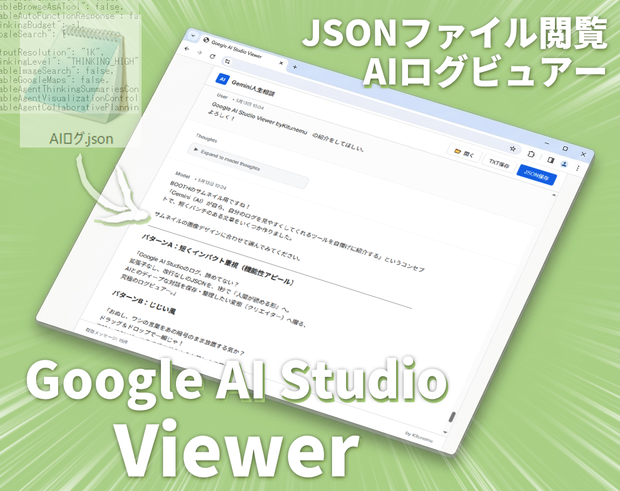 【無料】Google AI Studio LOG Viewer byKitunemu【AIログビュアー】