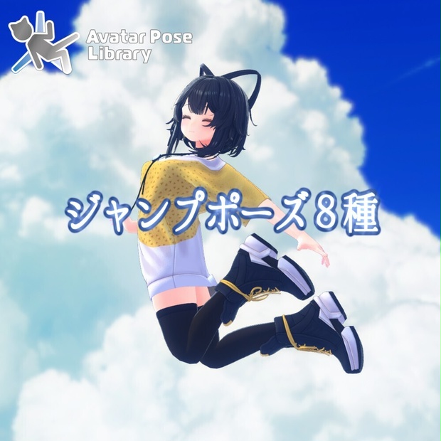 【無料あり】【ポーズ集】躍動感のあるポーズ8種【跳ぶ・ジャンプポーズ】