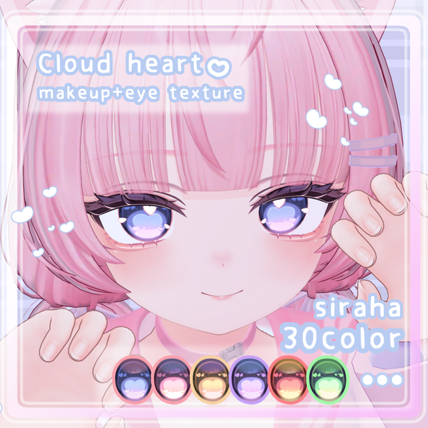 【シラハ対応】Cloud Heart_MAKEUP＆EYETexture【psd付き】