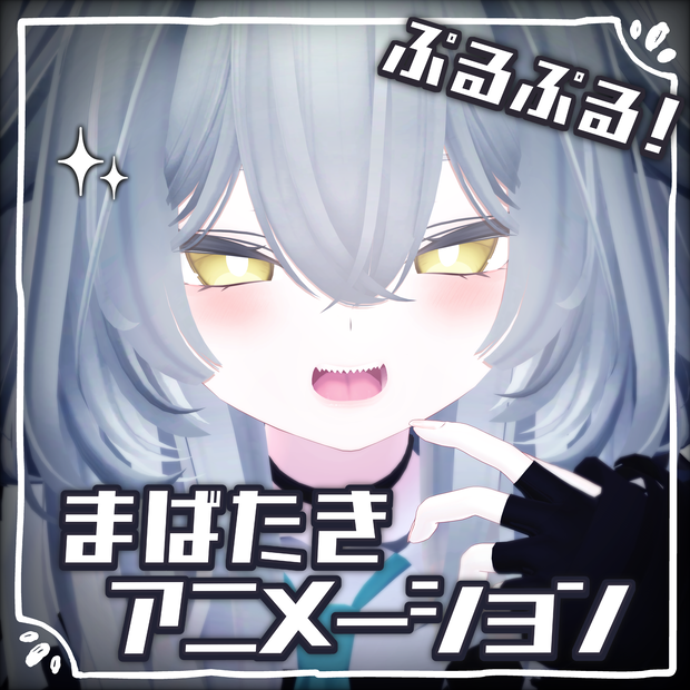 【Rurune-ルルネ-対応】動く！ぷるぷる瞳アニメーション