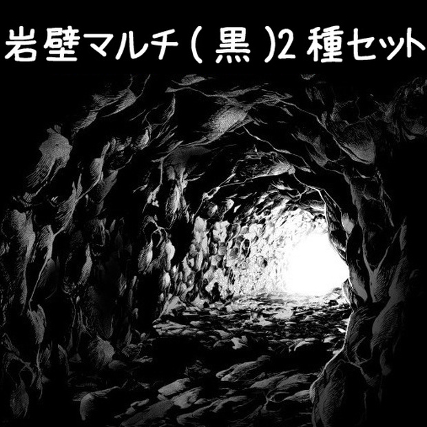 コミスタ･クリスタ用ブラシ素材_岩壁マルチ（黒）2種