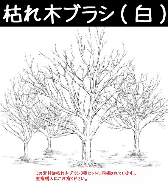 コミスタ･クリスタ用ブラシ素材_枯れ木(白)
