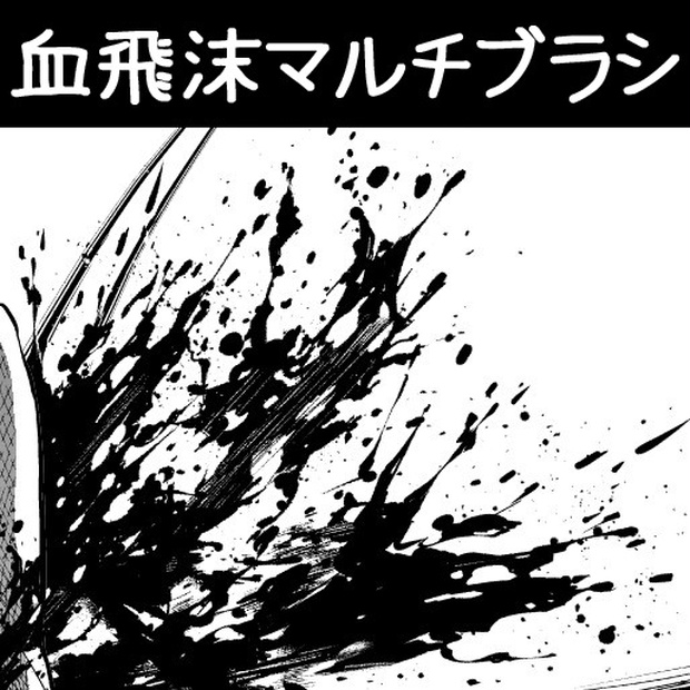  コミスタ･クリスタ用ブラシ素材_血飛沫マルチ