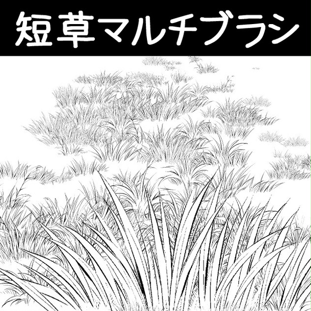 コミスタ クリスタ用ブラシ素材 短草マルチ 漫画素材工房 Manga Materials Booth