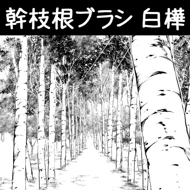 コミスタ･クリスタ用ブラシ素材_幹枝根･白樺