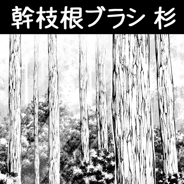 コミスタ･クリスタ用ブラシ素材_幹枝根･杉