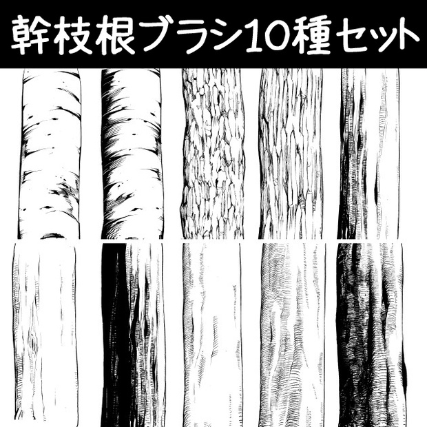 コミスタ･クリスタ用ブラシ素材_幹枝根･10種セット