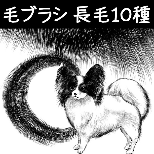 コミスタ･クリスタ用ブラシ素材_毛･長毛10種