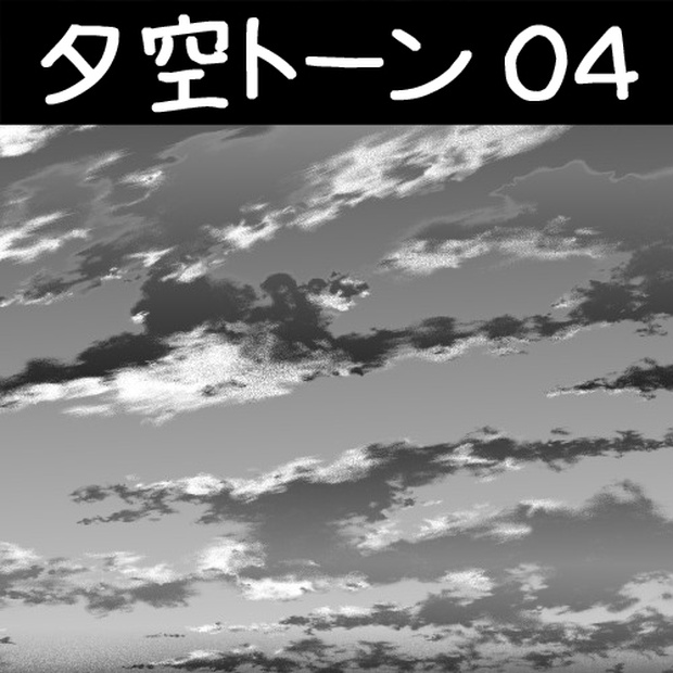 コミスタ･クリスタ用トーン素材_夕空04