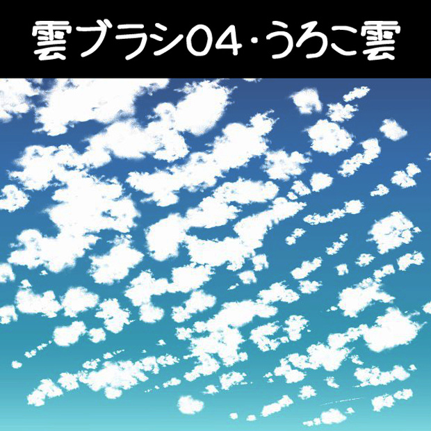 コミスタ･クリスタ用ブラシ素材_雲04・うろこ雲