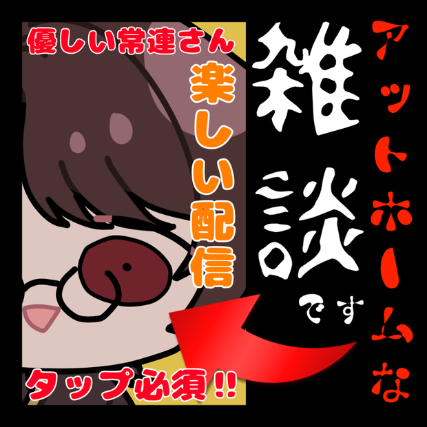 アットホームな雑談サムネ素材